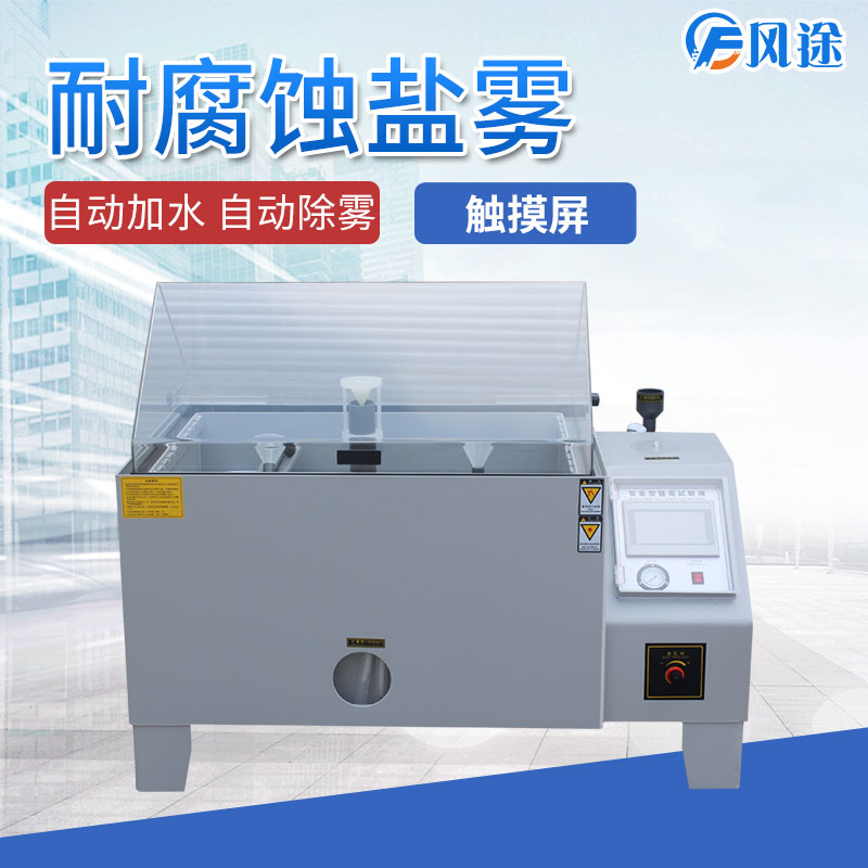 鹽霧試驗(yàn)箱為什么會(huì)出現(xiàn)誤差？