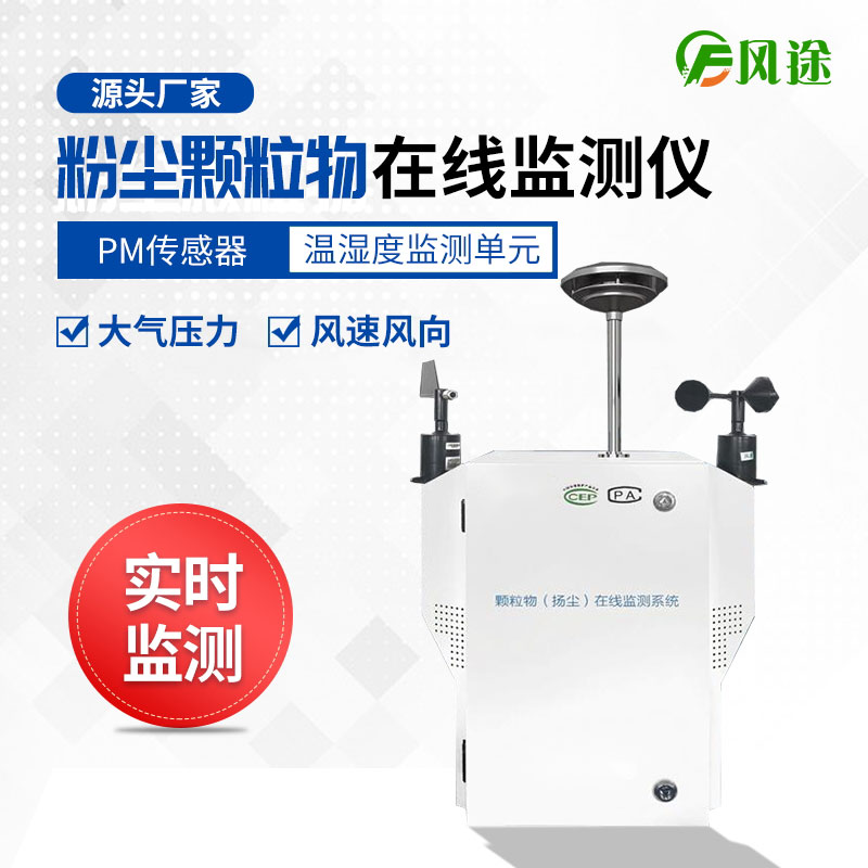 揚塵檢測儀，實時監(jiān)測顆粒物污染程度