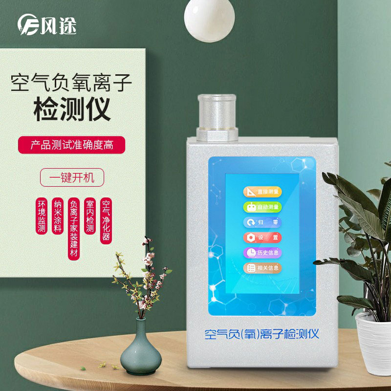 負(fù)氧離子檢測儀，家庭環(huán)境質(zhì)量檢測儀器！