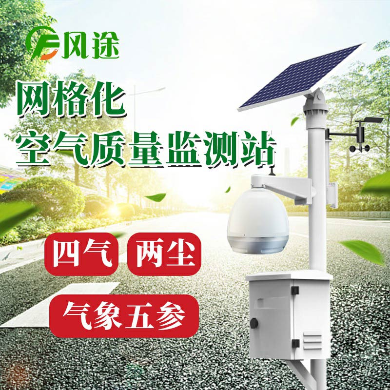 微型空氣質量監(jiān)測系統(tǒng)：四氣、兩塵、五參數(shù)