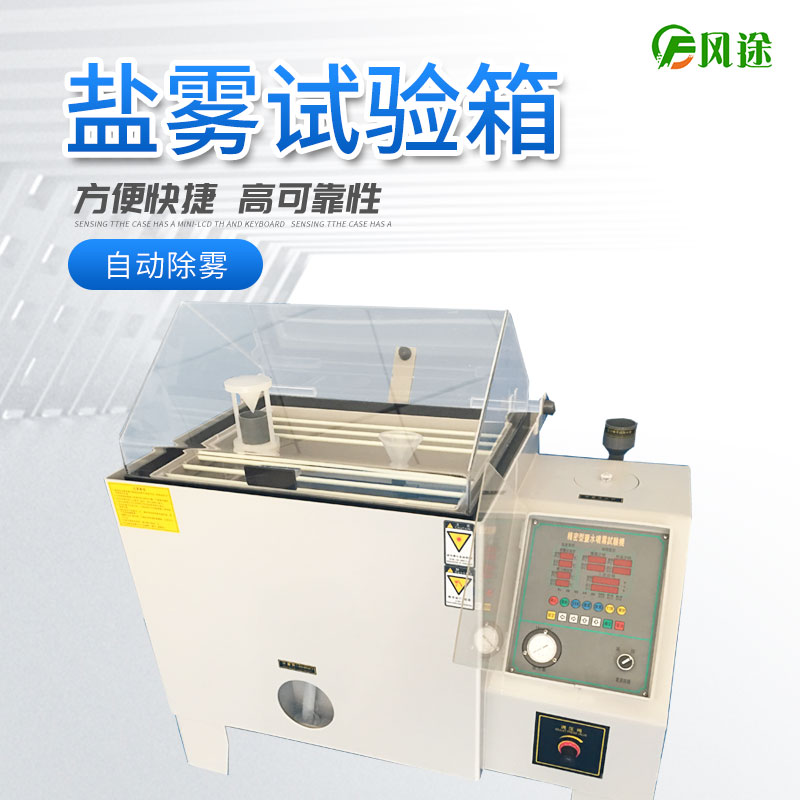 鹽霧試驗(yàn)機(jī)的使用方法，鹽霧試驗(yàn)機(jī)操作規(guī)程