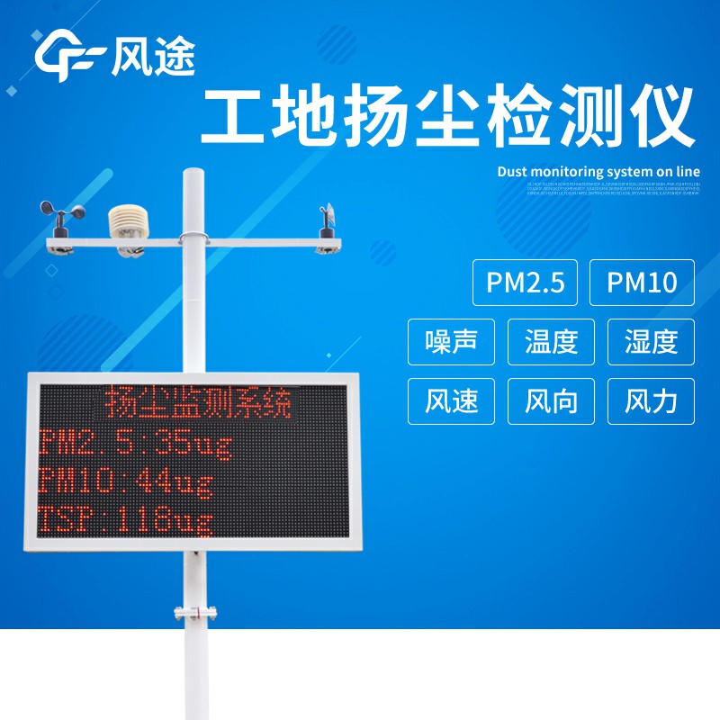 噪音揚(yáng)塵檢測儀，監(jiān)管工地的環(huán)保儀器